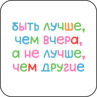 Стикер 443 Быть лучше