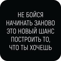 Стикер 440 Не бойся начинать