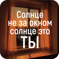 Стикер 450 Солнце не за окном