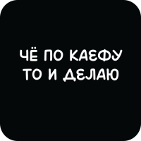 Стикер 437 Чё по кайфу