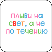 Стикер 445 Плыви на свет