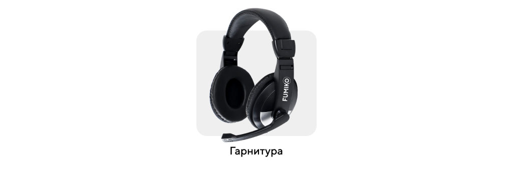 Гарнитура.jpg Гарнитура.jpg