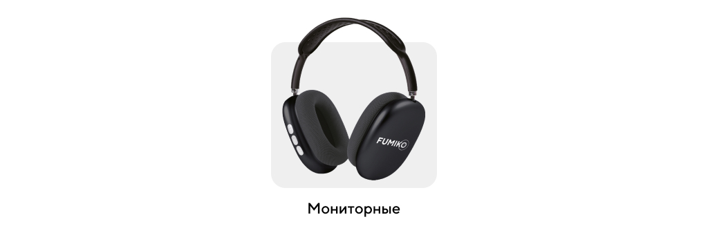 мониторные наушники мониторные наушники